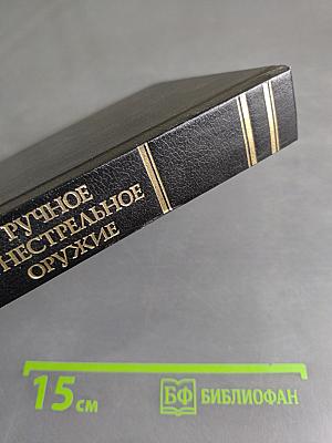 Ручное огнестрельное оружие