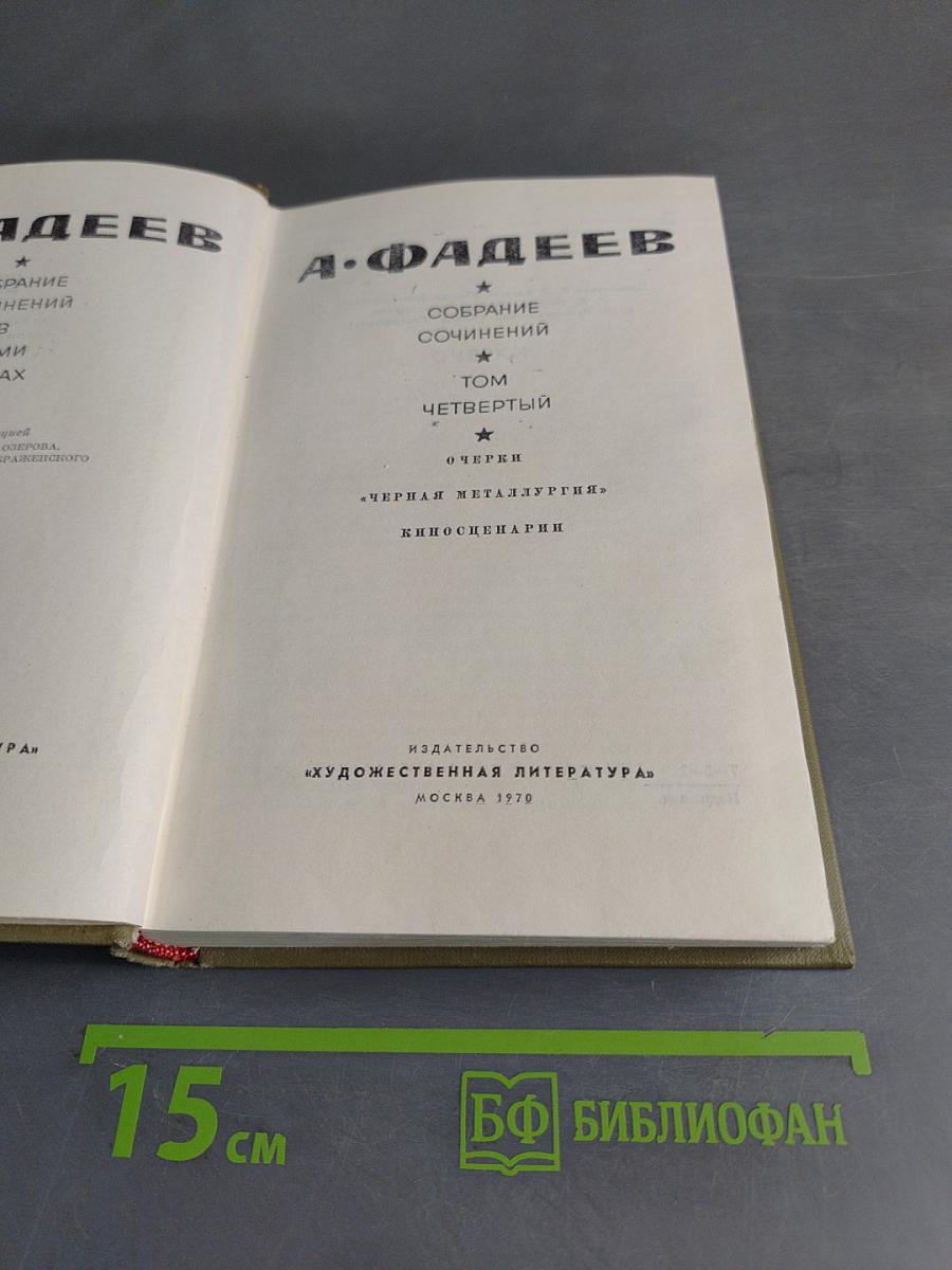 Собрание сочинений. Том четвертый. Очерки. Киносценарии