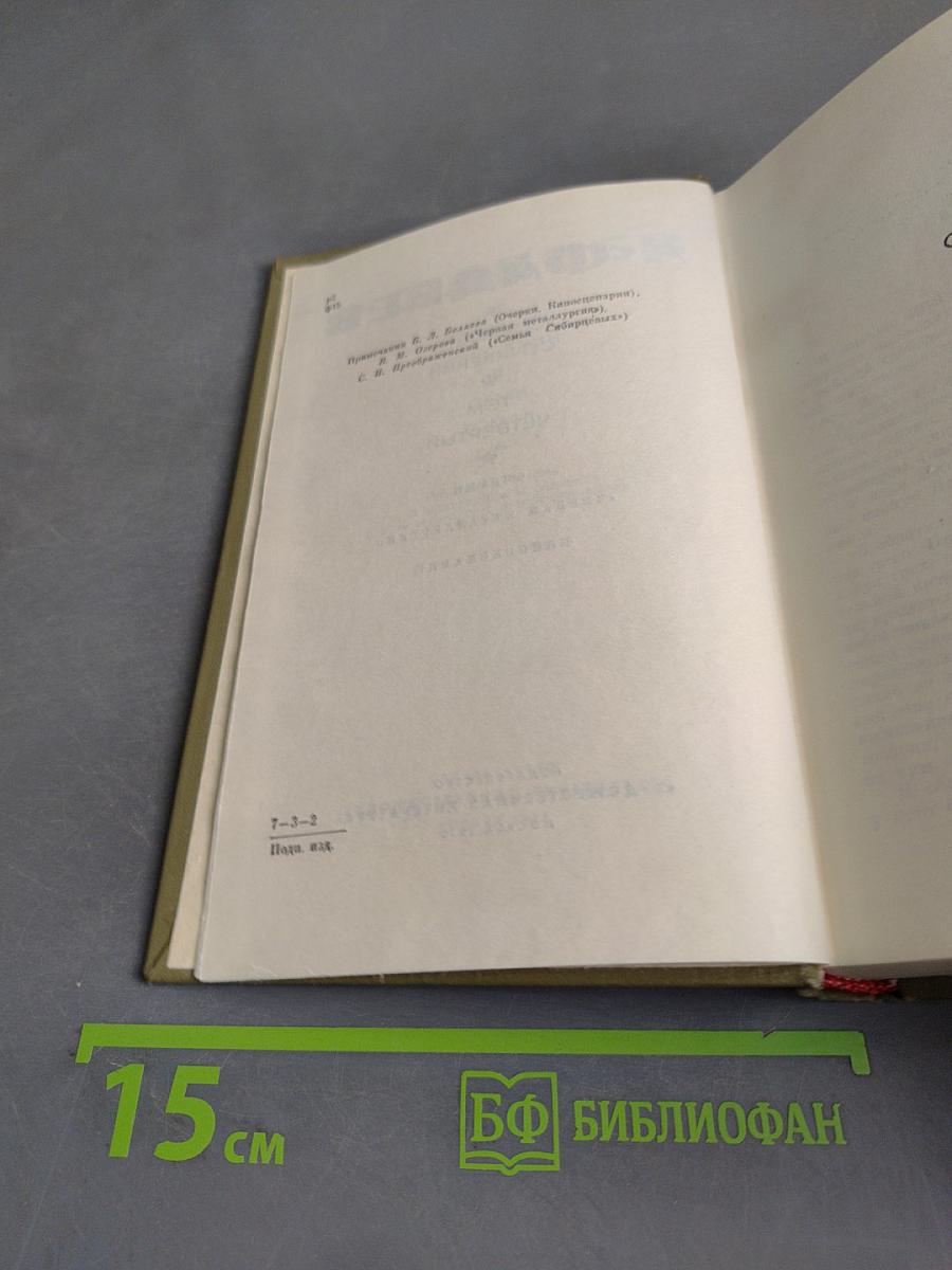 Собрание сочинений. Том четвертый. Очерки. Киносценарии