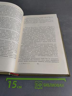 Собрание сочинений. Том второй