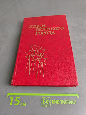 Люди великого города
