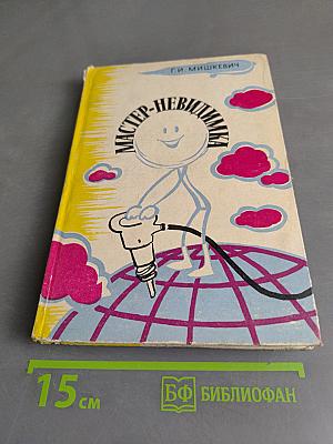 Мастер-невидимка