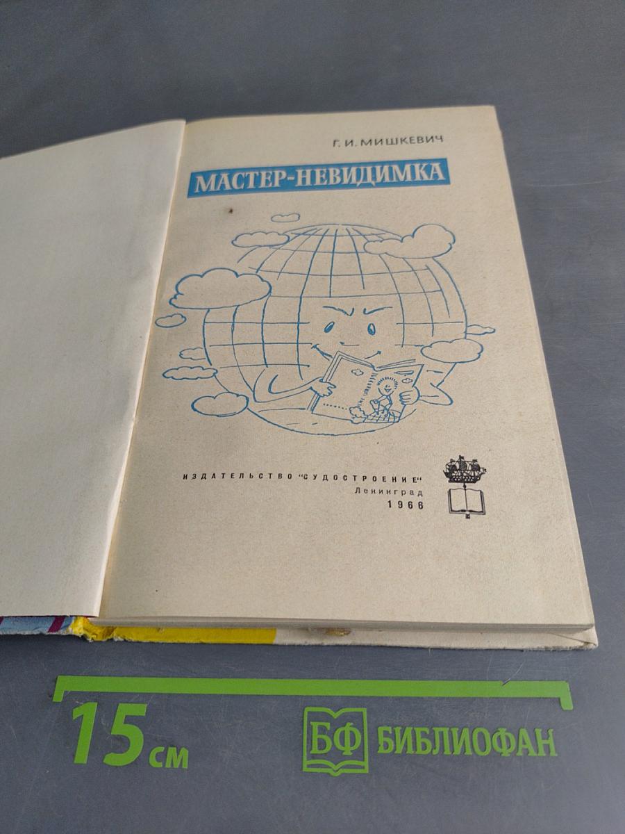 Мастер-невидимка