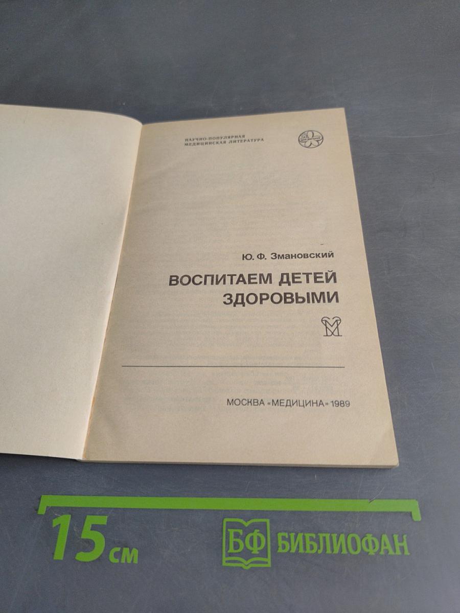 Воспитаем детей здоровыми