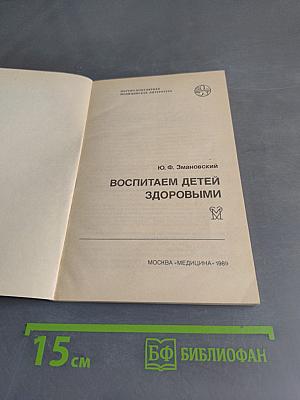 Воспитаем детей здоровыми