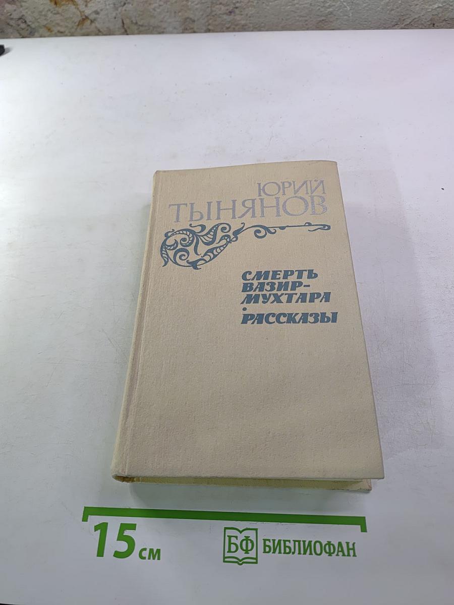 Смерть Вазир-Мухтара. Рассказы