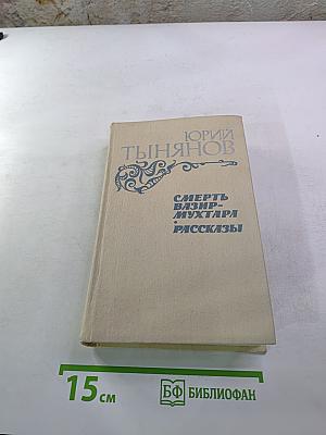 Смерть Вазир-Мухтара. Рассказы