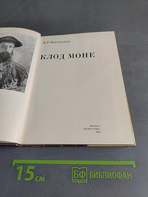 Клод Моне