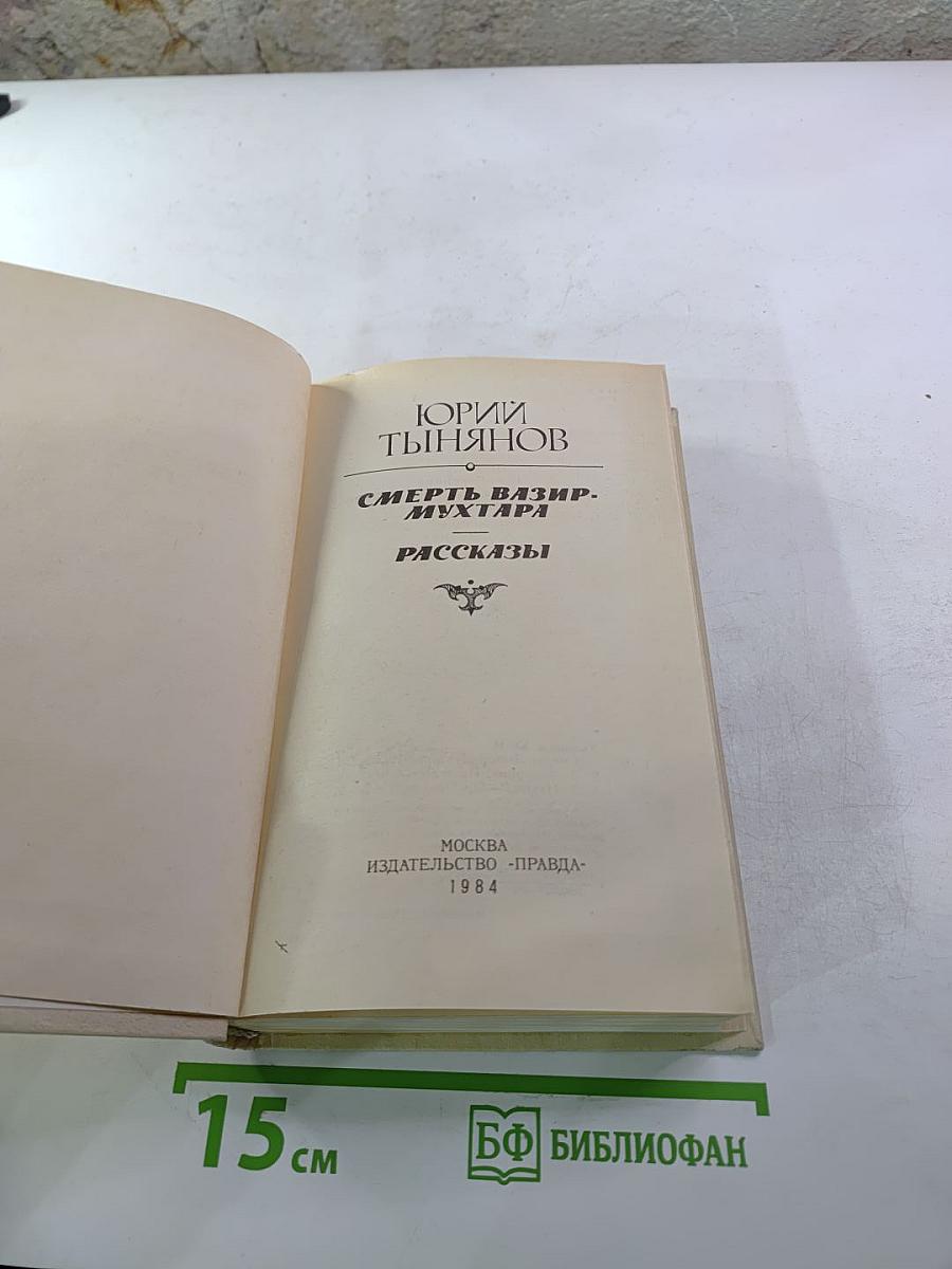 Смерть Вазир-Мухтара. Рассказы