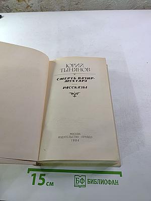 Смерть Вазир-Мухтара. Рассказы