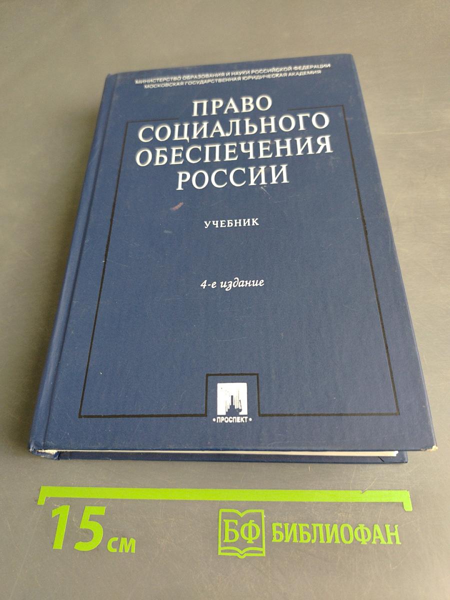 Право социального обеспечения России