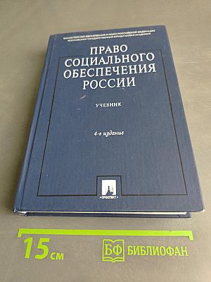 Право социального обеспечения России