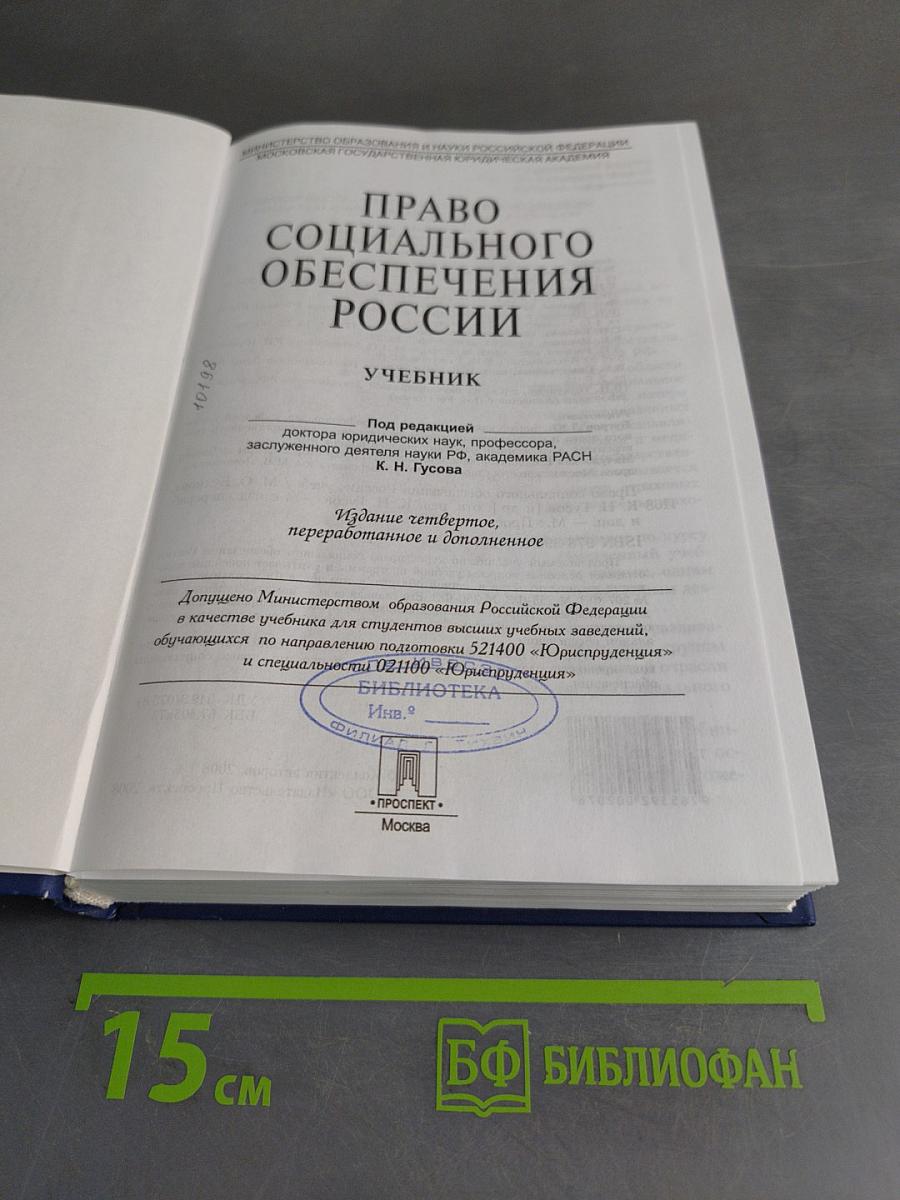 Право социального обеспечения России