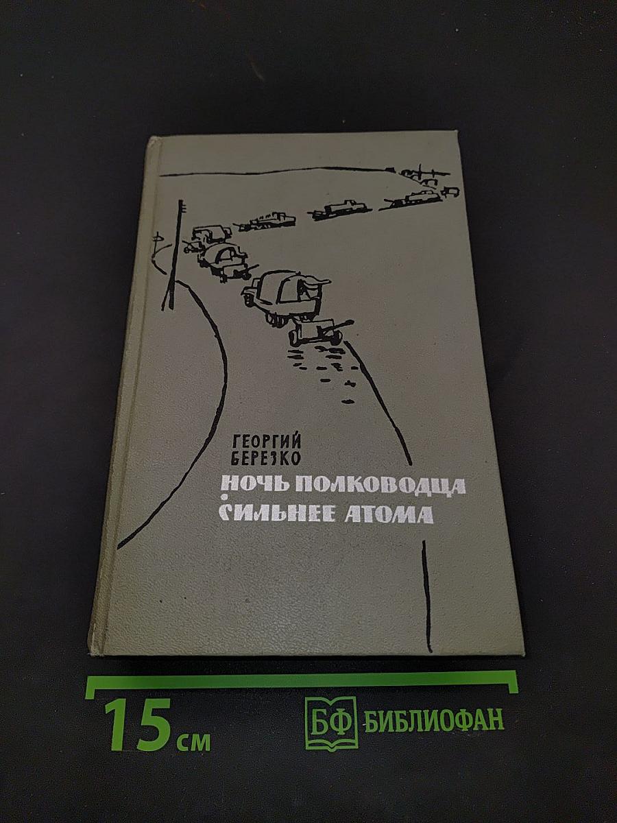 Ночь полководца. Сильнее атома