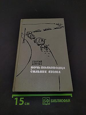 Ночь полководца. Сильнее атома