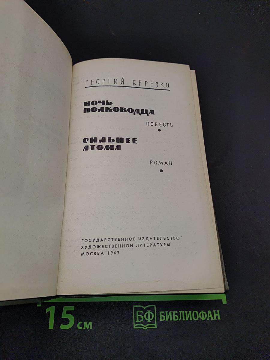 Ночь полководца. Сильнее атома