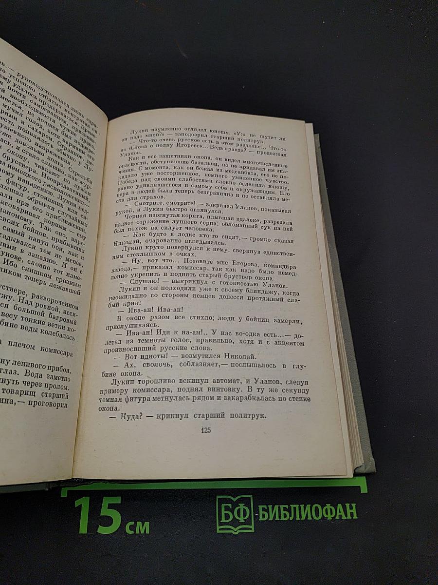 Ночь полководца. Сильнее атома