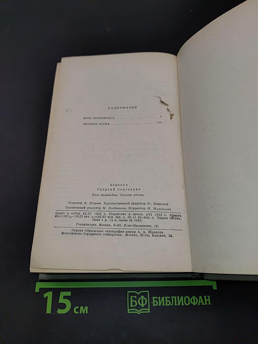 Ночь полководца. Сильнее атома