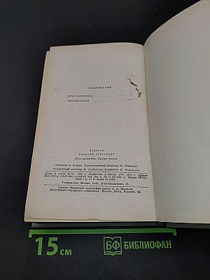 Ночь полководца. Сильнее атома