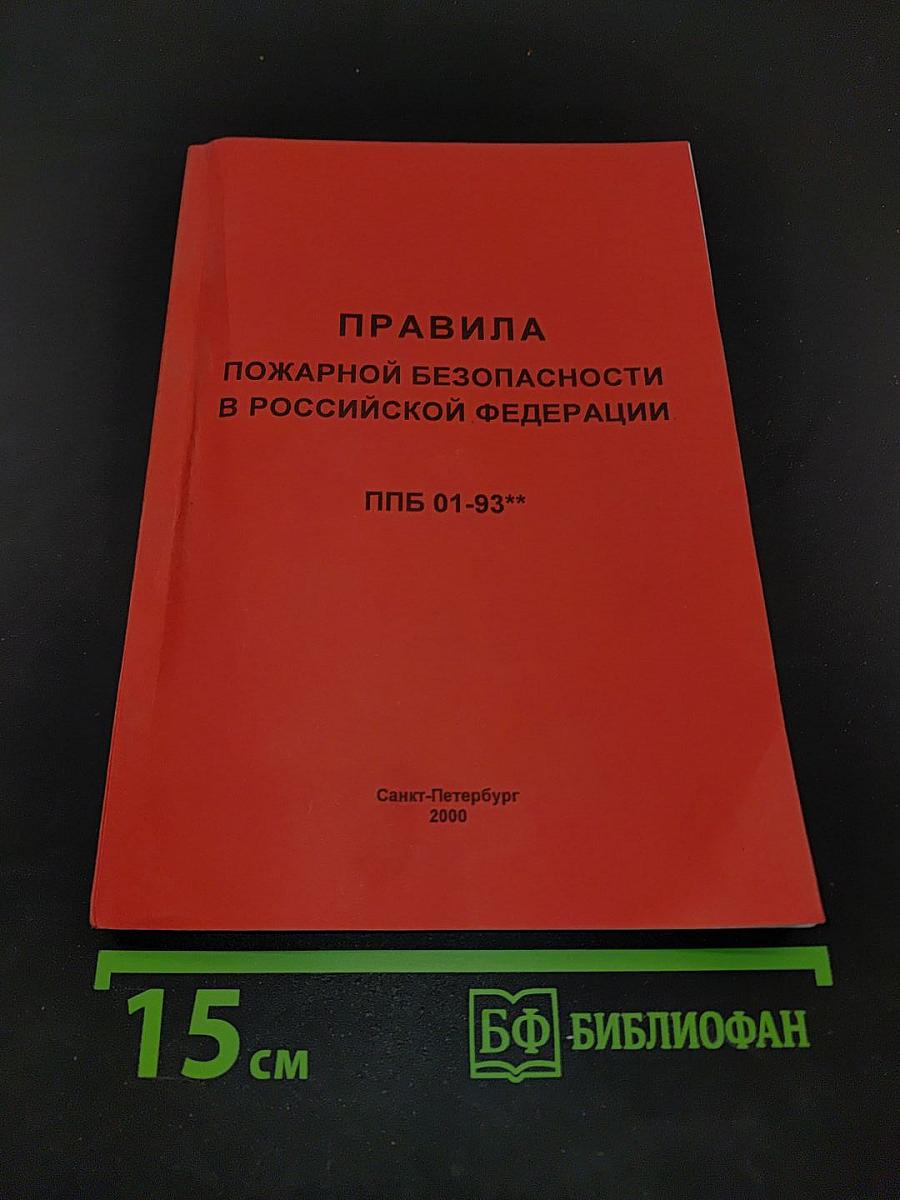 Правила пожарной безопасности в Российской Федерации
