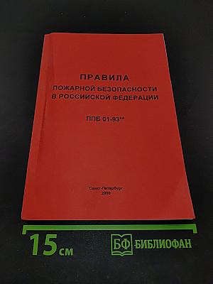 Правила пожарной безопасности в Российской Федерации