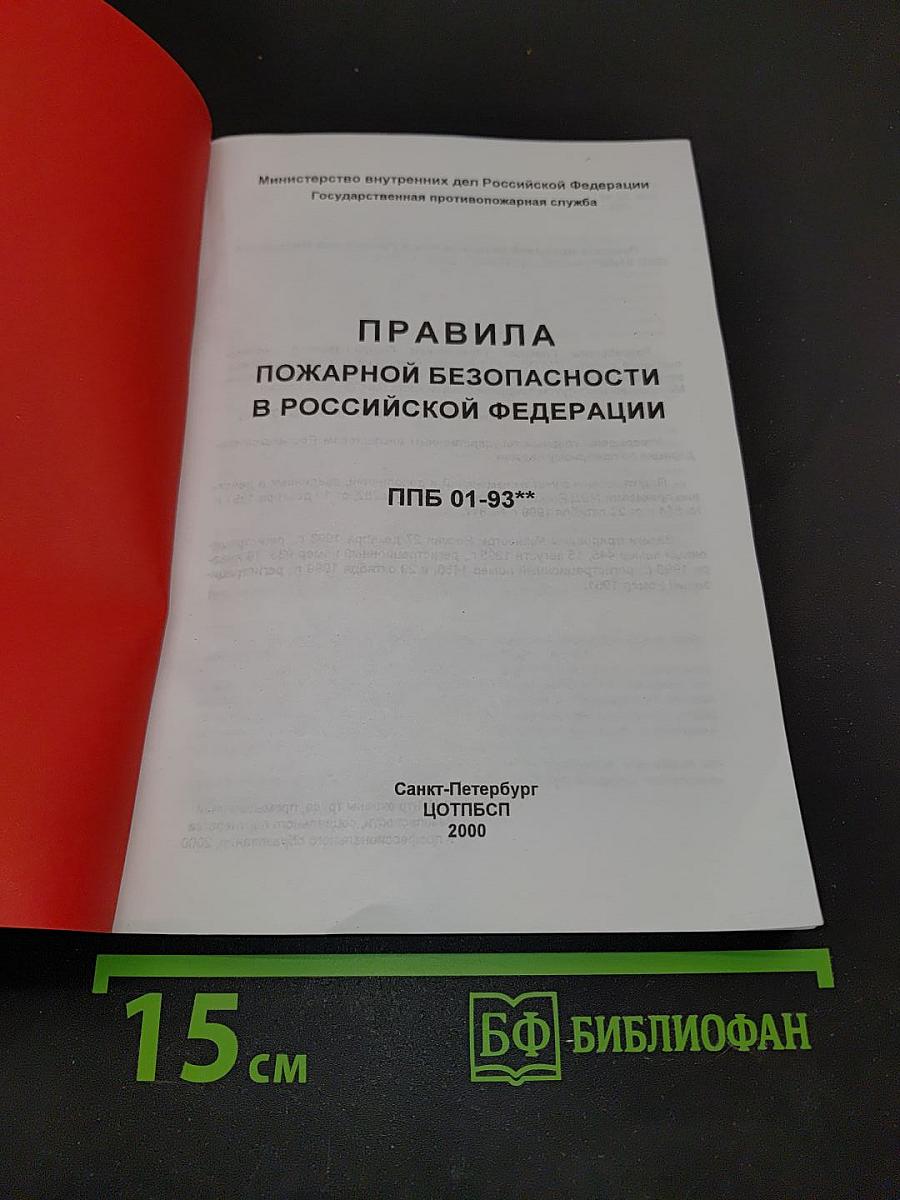 Правила пожарной безопасности в Российской Федерации