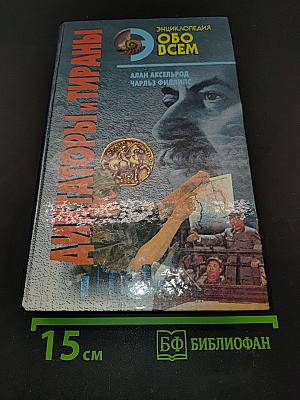Диктаторы и тираны. Том II