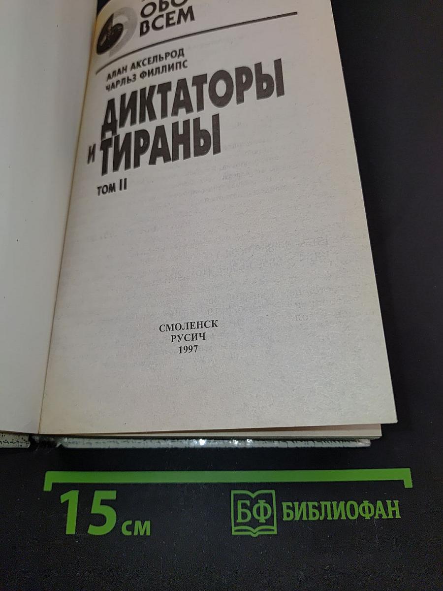 Диктаторы и тираны. Том II