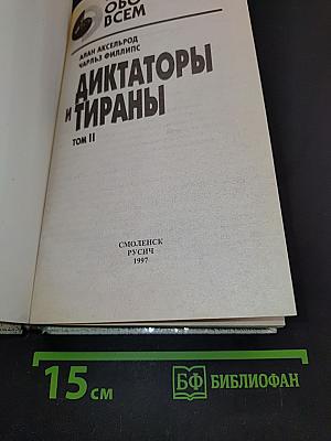 Диктаторы и тираны. Том II