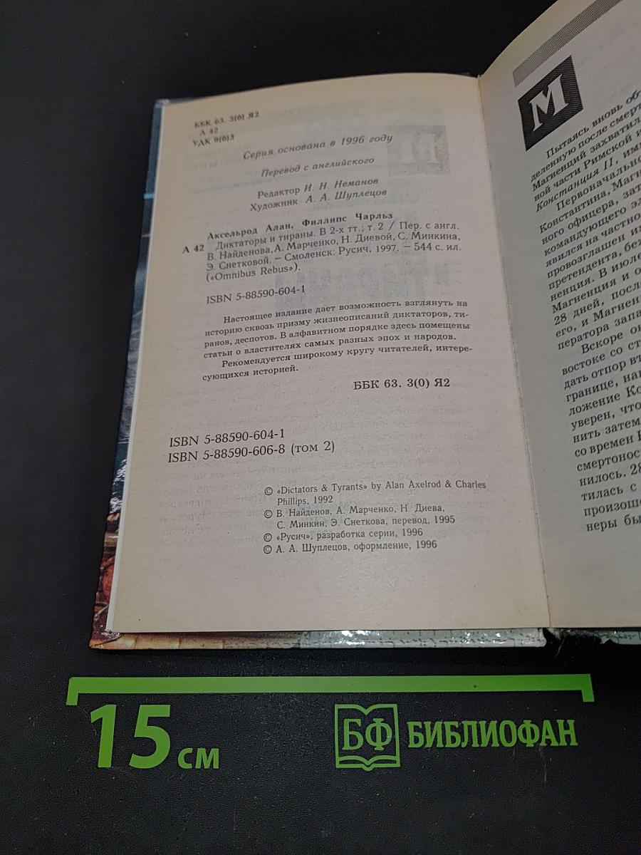 Диктаторы и тираны. Том II