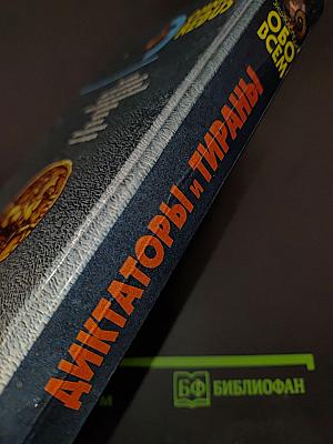 Диктаторы и тираны. Том II