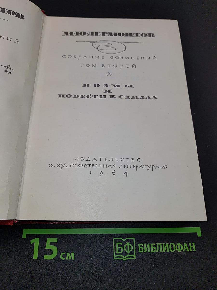 Собрание сочинений. Том второй. Поэмы и повести в стихах