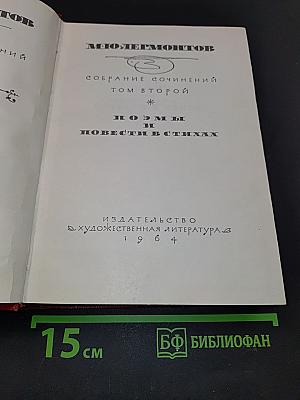 Собрание сочинений. Том второй. Поэмы и повести в стихах