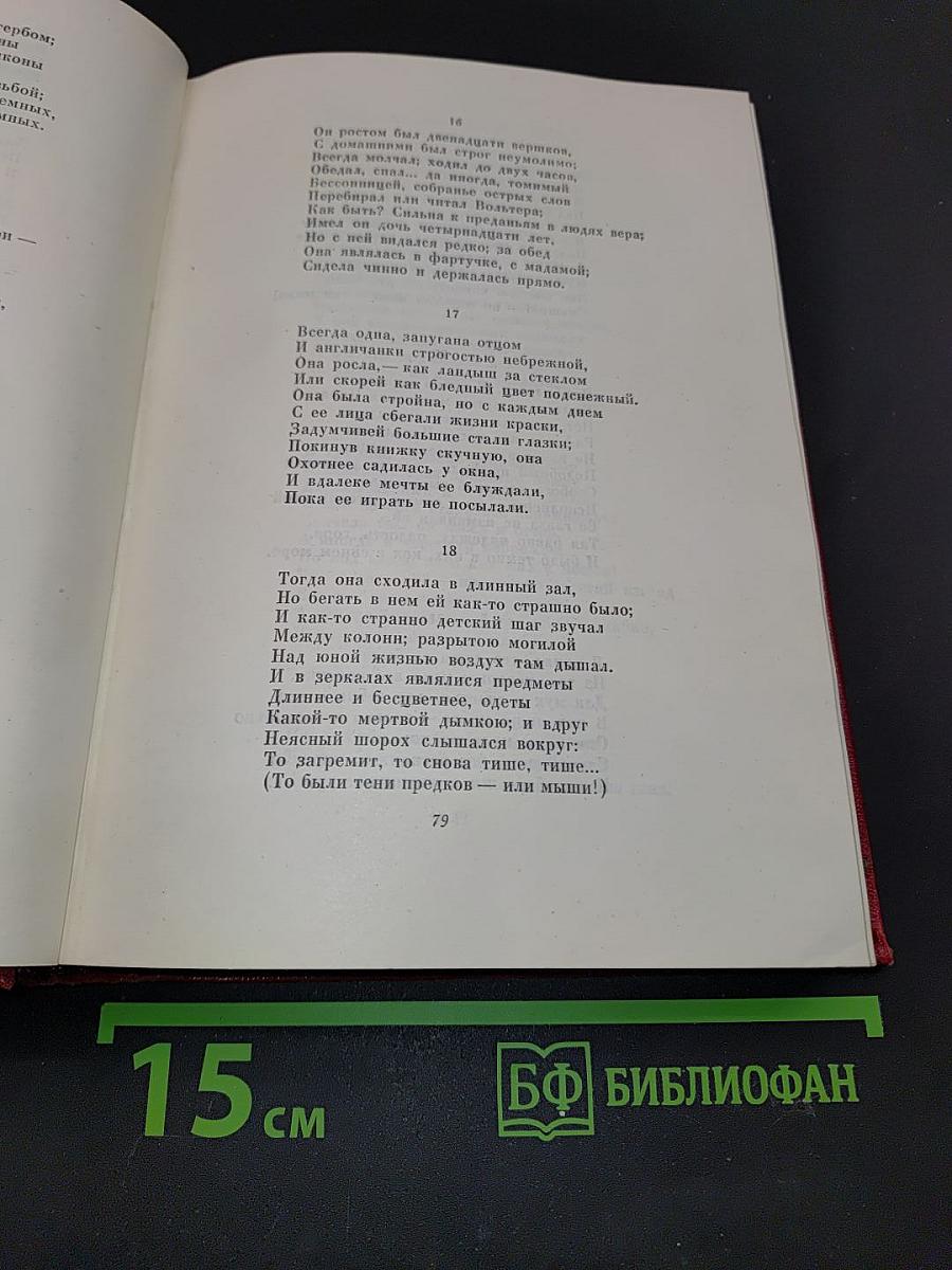 Собрание сочинений. Том второй. Поэмы и повести в стихах