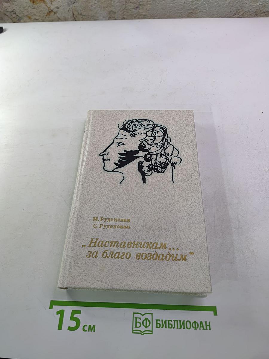 Наставникам... за благо воздадим