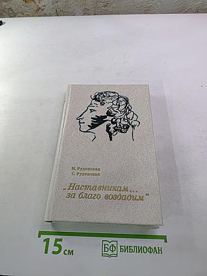 Наставникам... за благо воздадим
