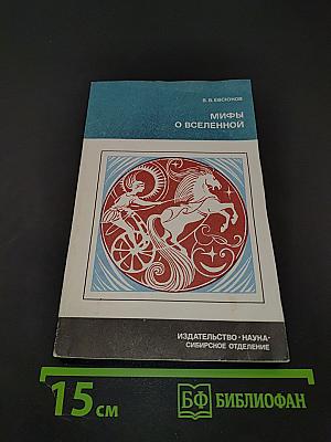Мифы о Вселенной