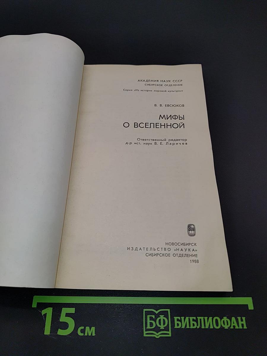 Мифы о Вселенной