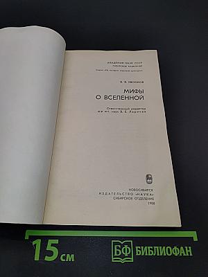 Мифы о Вселенной