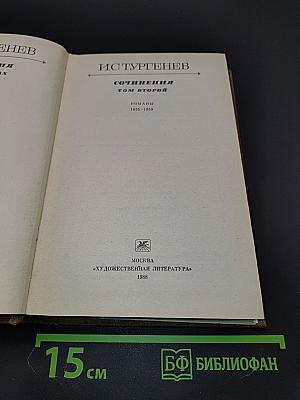 Сочинения. Том второй