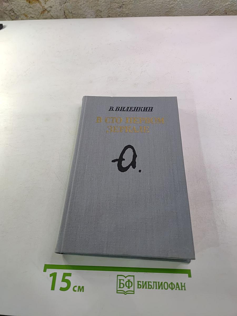 В сто первом зеркале (Анна Ахматова)