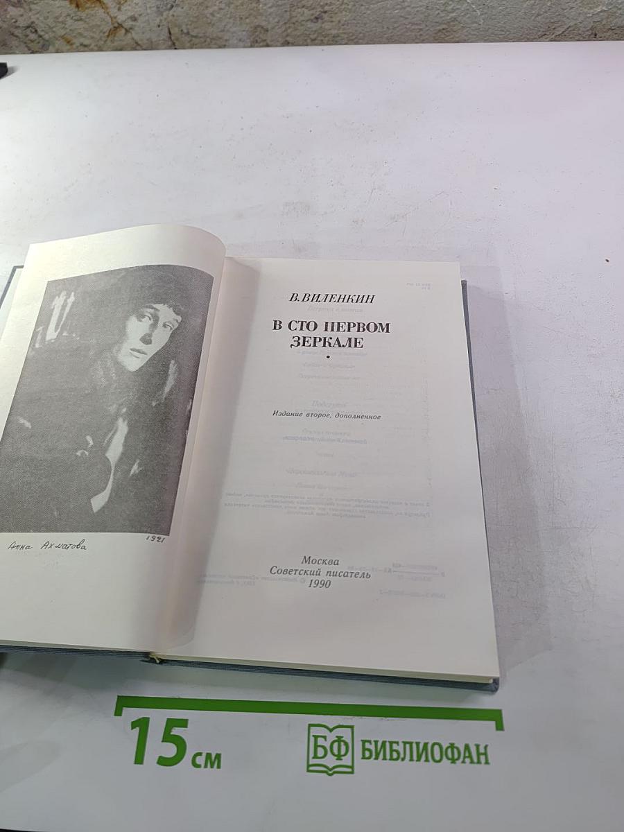 В сто первом зеркале (Анна Ахматова)