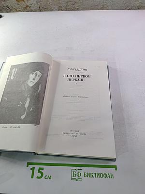 В сто первом зеркале (Анна Ахматова)