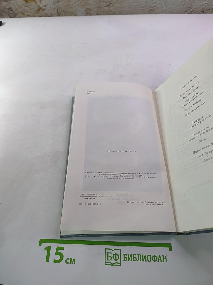 В сто первом зеркале (Анна Ахматова)