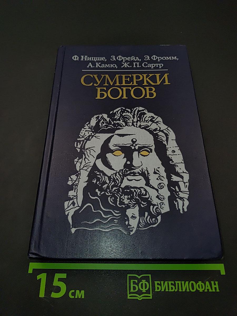 Сумерки богов