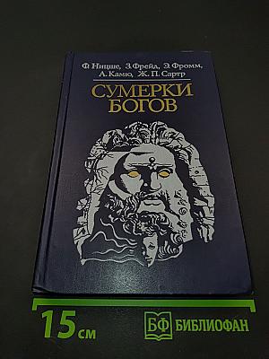 Сумерки богов