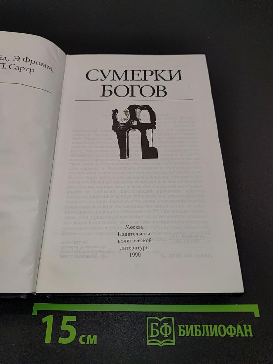 Сумерки богов