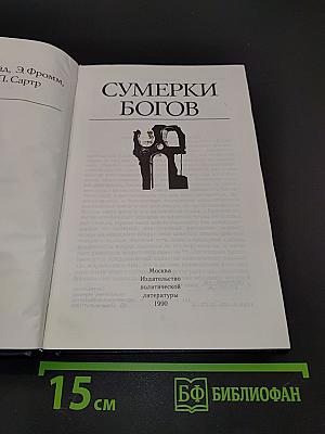 Сумерки богов