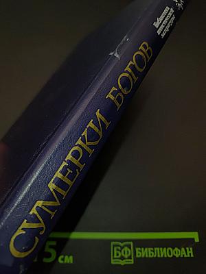 Сумерки богов