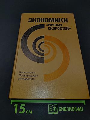Экономики «разных скоростей»